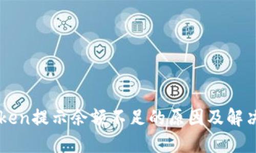 imToken提示余额不足的原因及解决方法