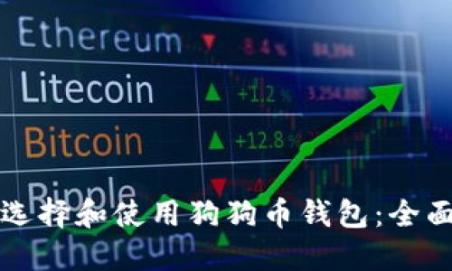 如何选择和使用狗狗币钱包：全面指南