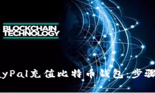 如何通过PayPal充值比特币钱包：步骤与注意事项