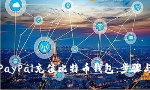 如何通过PayPal充值比特币钱包：步骤与注意事项
