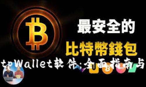 安卓下载tpWallet软件：全面指南与使用技巧