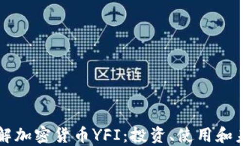 
深入了解加密货币YFI：投资、使用和未来展望