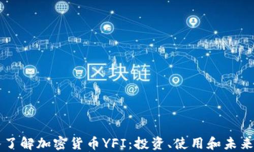 
深入了解加密货币YFI：投资、使用和未来展望