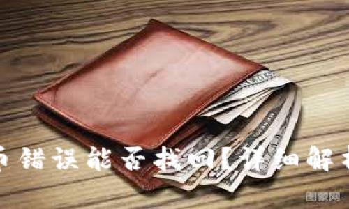tpwallet充币错误能否找回？详细解析与应对策略