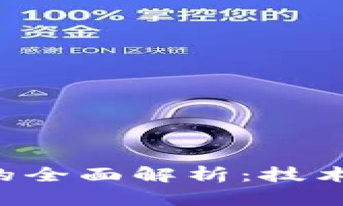 区块链开发领域的全面解析：技术、应用与未来趋势