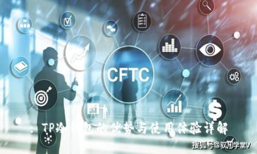 : TP冷钱包的优势与使用体验详解