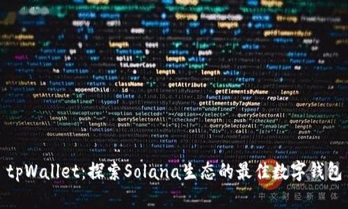 tpWallet：探索Solana生态的最佳数字钱包