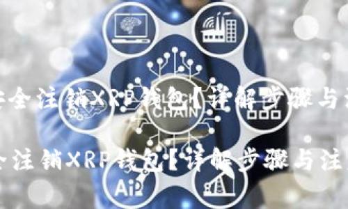: 如何安全注销XRP钱包？详解步骤与注意事项

如何安全注销XRP钱包？详解步骤与注意事项