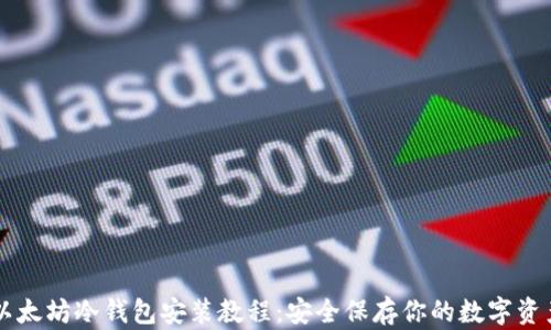 
以太坊冷钱包安装教程：安全保存你的数字资产