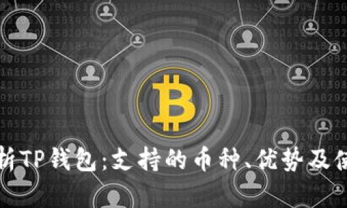 全面解析TP钱包：支持的币种、优势及使用技巧