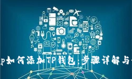 Bullswap如何添加TP钱包：步骤详解与最佳实践