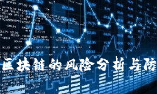 比特币区块链的风险分析与防范措施