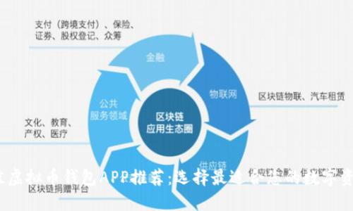 2023年最佳虚拟币钱包APP推荐：选择最适合您的数字资产管理工具