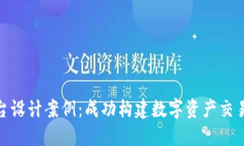 加密货币平台设计案例：成功构建数字资产交易的用户体验
