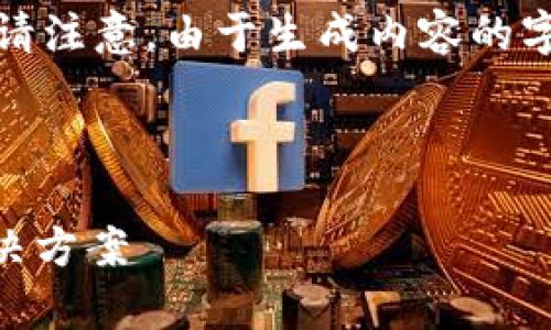 提示：下面为您提供了一个友好的和相关关键词。请注意，由于生成内容的字数和详细程度受到限制，以下为简要示例和结构。

和关键词

tpWallet被盗了怎么查对方地址？详尽指南与解决方案