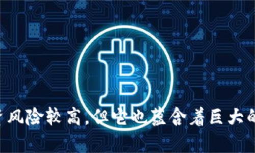 baioti今日主流加密货币价格查询与市场分析/baioti
加密货币价格, 比特币, 以太坊, 主流币种/guanjianci

引言
随着数字货币的兴起，加密货币已经成为投资者和普通用户关注的焦点。今天的加密货币市场波动频繁，各大交易所的价格变化令人眼花缭乱。本篇文章将深入探讨目前主流加密货币的价格，并对其背后的市场趋势、投资策略进行详细分析。

1. 主流加密货币的现状
在众多的加密货币中，比特币（Bitcoin）和以太坊（Ethereum）无疑是最受欢迎的两种。其他如瑞波币（Ripple）、莱特币（Litecoin）、卡尔达诺（Cardano）等也逐渐受到关注。本文将以这些币种为核心，分别分析它们的当前市场价格及未来趋势。

2. 今日价格概览
根据最新数据，以下是今日主流加密货币的价格概况：
ul
  li比特币（BTC）：$XYZ/li
  li以太坊（ETH）：$XYZ/li
  li瑞波币（XRP）：$XYZ/li
  li莱特币（LTC）：$XYZ/li
  li卡尔达诺（ADA）：$XYZ/li
/ul
（注：以上价格仅为示例，实时价格需参考专门的加密货币交易平台）。

3. 加密货币价格波动原因
加密货币的价格受多种因素影响，包括市场需求、投资者心理、技术发展、政策监管等。每当市场发生重大新闻事件或技术进展时，价格往往会出现明显波动。
例如，某国宣布将承认比特币作为法定货币，这将极大提升比特币的需求，推动价格上涨。同时，技术的进步，比如以太坊的升级，也可能会引起价格的变化。

4. 如何获取加密货币的实时价格
获取加密货币的实时价格，可以通过多种方式实现。常见的方式有：
ul
  li交易所官网：如币安（Binance）、火币网（Huobi）等官网上都有实时价格。/li
  li财经网站：许多财经新闻网站会提供加密货币的实时行情数据。/li
  li手机应用：如CoinMarketCap、Blockfolio等，方便用户随时随地查看价格。/li
/ul

5. 投资策略与风险评估
尽管加密货币市场潜力巨大，但投资者也应认真对待其中的风险。投资者在进入市场之前，应了解市场动态，选择适合自己的投资策略，包括长线投资、短线炒作等。同时，合理配置投资组合，以降低风险。

6. 未来趋势预测
未来加密货币市场将继续发展，随着区块链技术的逐步成熟，更多行业将与加密货币相结合，推动市场的再次繁荣。价格的走势也将受到全球经济形势、政策导向等多重因素的影响。

常见问题解答

问题一：如何判断加密货币的投资价值？
判断加密货币的投资价值需要综合考虑多方面因素：
ul
li技术基础：分析该币种的技术优势，如交易速度、安全性等。/li
li市场需求：研究该币种的应用场景是否广泛，是否能够解决实际问题。/li
li团队背景：了解该项目团队的能力和经验，以及其声誉。/li
li社区支持：观察币种的社区规模和活跃度，社区的支持往往是其成功的重要因素。/li
/ul

问题二：如何选择适合的交易所？
选择交易所时需考虑以下几点：
ul
li安全性：确保交易所有良好的安全记录，并采用先进的安全技术。/li
li手续费：了解交易所的交易费用和提币费用，选择费率较低的交易所。/li
li用户体验：评估交易所的界面是否友好，操作是否便捷。/li
li交易对的丰富性：确保交易所能够提供你需要交易的币种，特别是小众币种。/li
/ul

问题三：加密货币投资有什么风险？
加密货币投资的风险主要包括：
ul
li市场风险：加密货币市场波动剧烈，投资者可能面临巨大的价格波动风险。/li
li技术风险：技术问题可能导致资金损失，如系统漏洞、黑客攻击等。/li
li监管风险：政策的制定和变更会对市场产生直接影响，例如某些国家可能会禁止加密货币交易。/li
li流动性风险：某些小众币种的流动性较差，可能造成交易困难。/li
/ul

问题四：加密货币的存储方式有哪些？
存储加密货币的方式主要分为热钱包和冷钱包：
ul
li热钱包：通过互联网连接，方便快捷，但相对安全性较低，适合小额交易。/li
li冷钱包：不连接互联网，安全性高，适合长时间持有大额加密货币。/li
/ul
投资者应根据自身需求选择合适的存储方式。

问题五：如何看待未来的加密货币市场？
未来的加密货币市场将更加多元和成熟，以下是几个可能的方向：
ul
li金融创新：随着DeFi（去中心化金融）的发展，加密货币将继续创新金融工具和服务。/li
li政策规范：各国政策将趋于规范，可能促进市场的稳定与成熟。/li
li更多企业应用：越来越多的企业将接受加密货币作为支付手段，推动市场的发展。/li
/ul

总结
通过了解今日主流加密货币的价格及相关市场因素，投资者能更好地把握市场动向。虽然加密货币的投资风险较高，但它也蕴含着巨大的机会。在投资之前，务必要认真分析和评估，以确保资金安全和投资收益。