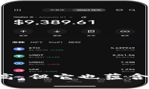 baioti今日主流加密货币价格查询与市场分析/baioti
加密货币价格, 比特币, 以太坊, 主流币种/guanjianci

引言
随着数字货币的兴起，加密货币已经成为投资者和普通用户关注的焦点。今天的加密货币市场波动频繁，各大交易所的价格变化令人眼花缭乱。本篇文章将深入探讨目前主流加密货币的价格，并对其背后的市场趋势、投资策略进行详细分析。

1. 主流加密货币的现状
在众多的加密货币中，比特币（Bitcoin）和以太坊（Ethereum）无疑是最受欢迎的两种。其他如瑞波币（Ripple）、莱特币（Litecoin）、卡尔达诺（Cardano）等也逐渐受到关注。本文将以这些币种为核心，分别分析它们的当前市场价格及未来趋势。

2. 今日价格概览
根据最新数据，以下是今日主流加密货币的价格概况：
ul
  li比特币（BTC）：$XYZ/li
  li以太坊（ETH）：$XYZ/li
  li瑞波币（XRP）：$XYZ/li
  li莱特币（LTC）：$XYZ/li
  li卡尔达诺（ADA）：$XYZ/li
/ul
（注：以上价格仅为示例，实时价格需参考专门的加密货币交易平台）。

3. 加密货币价格波动原因
加密货币的价格受多种因素影响，包括市场需求、投资者心理、技术发展、政策监管等。每当市场发生重大新闻事件或技术进展时，价格往往会出现明显波动。
例如，某国宣布将承认比特币作为法定货币，这将极大提升比特币的需求，推动价格上涨。同时，技术的进步，比如以太坊的升级，也可能会引起价格的变化。

4. 如何获取加密货币的实时价格
获取加密货币的实时价格，可以通过多种方式实现。常见的方式有：
ul
  li交易所官网：如币安（Binance）、火币网（Huobi）等官网上都有实时价格。/li
  li财经网站：许多财经新闻网站会提供加密货币的实时行情数据。/li
  li手机应用：如CoinMarketCap、Blockfolio等，方便用户随时随地查看价格。/li
/ul

5. 投资策略与风险评估
尽管加密货币市场潜力巨大，但投资者也应认真对待其中的风险。投资者在进入市场之前，应了解市场动态，选择适合自己的投资策略，包括长线投资、短线炒作等。同时，合理配置投资组合，以降低风险。

6. 未来趋势预测
未来加密货币市场将继续发展，随着区块链技术的逐步成熟，更多行业将与加密货币相结合，推动市场的再次繁荣。价格的走势也将受到全球经济形势、政策导向等多重因素的影响。

常见问题解答

问题一：如何判断加密货币的投资价值？
判断加密货币的投资价值需要综合考虑多方面因素：
ul
li技术基础：分析该币种的技术优势，如交易速度、安全性等。/li
li市场需求：研究该币种的应用场景是否广泛，是否能够解决实际问题。/li
li团队背景：了解该项目团队的能力和经验，以及其声誉。/li
li社区支持：观察币种的社区规模和活跃度，社区的支持往往是其成功的重要因素。/li
/ul

问题二：如何选择适合的交易所？
选择交易所时需考虑以下几点：
ul
li安全性：确保交易所有良好的安全记录，并采用先进的安全技术。/li
li手续费：了解交易所的交易费用和提币费用，选择费率较低的交易所。/li
li用户体验：评估交易所的界面是否友好，操作是否便捷。/li
li交易对的丰富性：确保交易所能够提供你需要交易的币种，特别是小众币种。/li
/ul

问题三：加密货币投资有什么风险？
加密货币投资的风险主要包括：
ul
li市场风险：加密货币市场波动剧烈，投资者可能面临巨大的价格波动风险。/li
li技术风险：技术问题可能导致资金损失，如系统漏洞、黑客攻击等。/li
li监管风险：政策的制定和变更会对市场产生直接影响，例如某些国家可能会禁止加密货币交易。/li
li流动性风险：某些小众币种的流动性较差，可能造成交易困难。/li
/ul

问题四：加密货币的存储方式有哪些？
存储加密货币的方式主要分为热钱包和冷钱包：
ul
li热钱包：通过互联网连接，方便快捷，但相对安全性较低，适合小额交易。/li
li冷钱包：不连接互联网，安全性高，适合长时间持有大额加密货币。/li
/ul
投资者应根据自身需求选择合适的存储方式。

问题五：如何看待未来的加密货币市场？
未来的加密货币市场将更加多元和成熟，以下是几个可能的方向：
ul
li金融创新：随着DeFi（去中心化金融）的发展，加密货币将继续创新金融工具和服务。/li
li政策规范：各国政策将趋于规范，可能促进市场的稳定与成熟。/li
li更多企业应用：越来越多的企业将接受加密货币作为支付手段，推动市场的发展。/li
/ul

总结
通过了解今日主流加密货币的价格及相关市场因素，投资者能更好地把握市场动向。虽然加密货币的投资风险较高，但它也蕴含着巨大的机会。在投资之前，务必要认真分析和评估，以确保资金安全和投资收益。