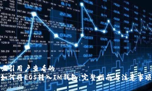 吸引用户查看的
如何将EOS转入IM钱包：完整指南与注意事项