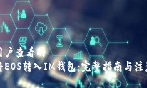 吸引用户查看的
如何将EOS转入IM钱包：完整指南与注意事项