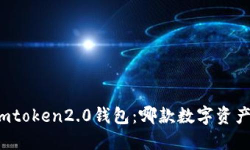 比太钱包对比imtoken2.0钱包：哪款数字资产钱包更适合你？