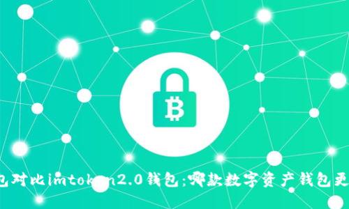 比太钱包对比imtoken2.0钱包：哪款数字资产钱包更适合你？