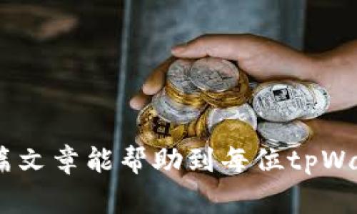 biao ti如何选择tpWallet转交易所的最佳通道/biao ti  
tpWallet, 交易所, 转账通道, 数字货币/guanjianci  

在数字货币迅猛发展的今天，越来越多的用户开始使用各种钱包和交易所进行数字资产管理和交易。其中，tpWallet作为一种新兴的数字货币钱包，因其用户友好和多功能而受到青睐。通过tpWallet，将数字货币转移到交易所是一个常见且重要的操作，但用户往往在选择转账通道上遇到困惑。本文将深入分析如何选择tpWallet转交易所的最佳通道，确保用户在安全、快速和低费用的前提下进行交易。

什么是tpWallet？
tpWallet是一款支持多种数字货币的多功能钱包，设计旨在为用户提供便捷、安全的资产管理服务。tpWallet不仅支持常见的比特币（BTC）、以太坊（ETH）等主流数字货币，同时还支持多种小众币种，满足用户多样化的需求。用户可以通过tpWallet进行资产存储、转账、交易等操作，所有功能均可在一个平台上完成。

tpWallet的转账通道选择
在tpWallet中进行转账时，用户可以选择不同的转账通道。这些通道各有特点，影响转账的速度、费用和安全性。用户应根据自己的需求与实际情况仔细选择通道。以下是几种常见的转账通道：

1. **标准转账通道**：标准转账是tpWallet默认的转账方式，通常适用于大多数用户。它的优点在于速度较快，适合一般的日常交易。

2. **快速转账通道**：此通道用于急需快速到账的场合，转账手续费相对较高，但能够确保资产在最短时间内到达交易所，适合高频交易者或需要即时操作的用户。

3. **低费率转账通道**：若用户希望在转账时节省成本，可以选择低费率转账通道。尽管到账时间相对较长，但非常适合不太急于交易的用户。

4. **安全转账通道**：安全转账通道通过增强的安全措施保护用户资产，适合大额转账。虽然费用略高，但能够有效防止资产损失。

选择转账通道时应考虑的要素
选择合适的转账通道，不仅要考虑费用和速度，还要兼顾安全性和交易目的。以下是用户在选择转账通道时应详细考虑的几个要素：

1. **交易费用**：每个通道的费用不同，用户需根据自身财务状况选择最合适的通道。快速通道费用虽然较高，但有时能够弥补潜在的市场波动损失。

2. **交易速度**：如果用户需要迅速将资金转入交易所，选择快速转账通道是最佳选择。而对于不着急的用户，可以考虑低费率或安全通道。

3. **安全性**：用户在转账时应特别关注安全性，尤其是在进行大额转账时。选择有良好口碑及安全保障的通道，可以有效预防资产丢失的风险。

4. **易用性**：不同通道的操作流程可能有所差异，用户应选择自己熟悉和易于使用的转账方式，避免因操作不当导致的资金损失。

常见问题解答
在选择tpWallet转交易所的通道时，用户常常会遇到以下几个问题：

问题一：如何判断转账速度是否足够快？
在评估转账速度时，用户可以参考以下几个方面：

1. **历史交易记录**：查看tpWallet在相同条件下的历史转账记录，有助于判断转账通道的稳定性和速度。

2. **社区反馈**：查阅用户论坛、社交媒体等渠，在这些平台上查看其他用户分享的转账体验，对判断某个通道的速度帮助很大。

3. **官方公告**：定期关注tpWallet的官方网站和社交媒体，官方会发布系统升级、网络拥堵等信息，这会影响到转账速度。

4. **测试转账**：若用户对某一通道速度存疑，可以尝试小额转账验证。观察实际到账时间，从而为大额交易做准备。

问题二：转账费用是如何计算的？
转账费用通常由多个因素影响，用户需了解以下几点：

1. **网络费用**：每次转账都需要支付网络费用，这是由区块链底层协议决定的。市场交易活跃时期，网络费用可能会相应上涨。

2. **通道选择**：不同的转账通道费用也各不相同，对于低枝通道，费用可能会低于快速通道。用户需根据预算选择适合的通道。

3. **支付方式**：某些支付方式可能会涉及额外费用，比如信用卡转账可能产生发卡行的手续费。

4. **交易金额**：部分转账服务可能对较大金额交易提供费用优惠，因此用户在选择通道时考虑总交易额也很重要。

问题三：如果转账出现问题，该如何处理？
转账过程中，如遇到任何问题，用户应采取以下步骤进行处理：

1. **确认转账状态**：首先检查转账记录，确认是否已经提交成功，或在链上查询交易状态。

2. **联系客户服务**：如发现问题，应立即联系tpWallet的客户服务中心，寻求帮助。提供相关信息，以便工作人员协助解决问题。

3. **记录交易信息**：保留交易记录、时间戳和任何相关的电子邮件或聊天记录，以便于后续沟通时提供详细的情况说明。

4. **耐心等待**：有时转账延迟是由于网络拥堵造成的，用户应耐心等待。同时，也可以定期检查tpWallet的公告，了解是否出现了系统性的问题。

问题四：如何确保转账的安全性？
为保障转账安全，用户可以采取以下多项措施：

1. **启用双重认证**：确保tpWallet账号启用了双重认证，增加了额外的安全层级，保护账户避免被非法入侵。

2. **定期更新钱包密码**：定期更新tpWallet的登录密码，以及将其保存在安全的地方。不应将密码公开给任何第三方。

3. **提供安全的网络环境**：切勿在公共Wi-Fi环境下进行转账操作，切换至安全的私人网络可避免信息被窃取的风险。

4. **使用官方渠道**：只通过tpWallet的官方网站、官方App进行转账，不应访问非官方的第三方平台，以免上当受骗。

通过以上问题的详细解答，用户可以更加清晰地了解如何选择tpWallet转交易所的最佳通道。在进行转账时，不妨结合自身的需求进一步分析，确保资产的安全、低费用和快速到账。希望这篇文章能帮助到每位tpWallet的用户，通过科学的选择与操作，实现更高效的数字货币交易。