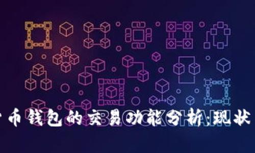 数字货币钱包的交易功能分析：现状与前景