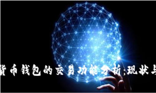 数字货币钱包的交易功能分析：现状与前景