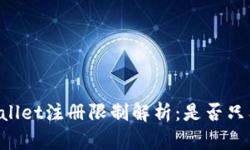 ### TPWallet注册限制解析：是否只能注册一次？