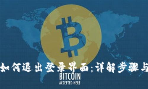 tpwallet如何退出登录界面：详解步骤与常见问题