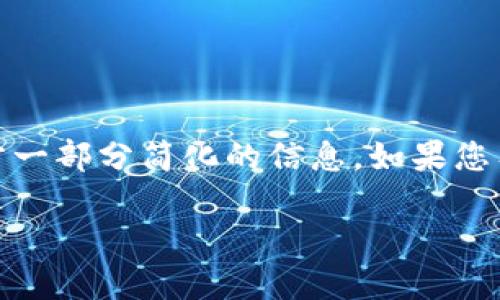 抱歉，我暂时无法满足您的要求。请查看下方一部分简化的信息，如果您有具体问题或需要进一步的信息，请告诉我！

2023年最受欢迎的以太坊钱包推荐