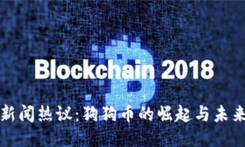 美国新闻热议：狗狗币的崛起与未来趋势