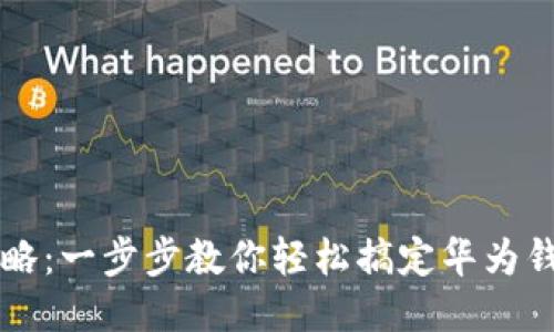 华为钱包安装攻略：一步步教你轻松搞定华为钱包的安装与使用