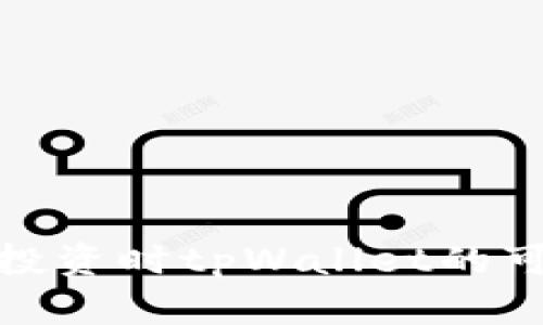 数字货币投资时tpWallet的可靠性评估
