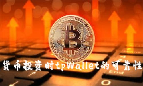 数字货币投资时tpWallet的可靠性评估