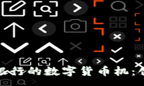 :

探索建设银行的数字货币机：创新与挑战