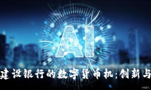 :

探索建设银行的数字货币机：创新与挑战