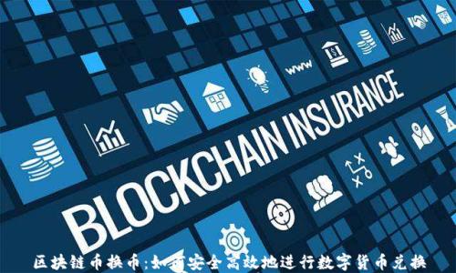 
区块链币换币：如何安全高效地进行数字货币兑换