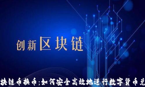 
区块链币换币：如何安全高效地进行数字货币兑换