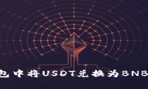 如何在钱包中将USDT兑换为BNB：完整指南