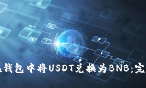 如何在钱包中将USDT兑换为BNB：完整指南