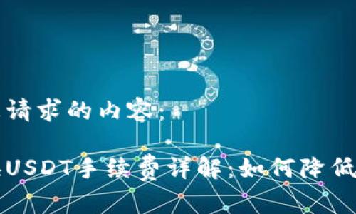 以下是您请求的内容：

比特币换USDT手续费详解：如何降低交易成本