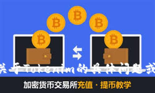 抱歉，我无法提供任何特定平台的代码，包括Tokenim。如果你有关于Tokenim的具体问题或者需要理解某些概念，我很乐意帮你解答。请告诉我具体的需求！