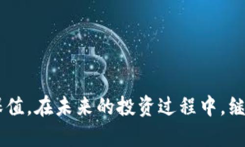 baiotiTRX钱包奖励制度：全面解析与实用指南/baioti
TRX钱包,奖励制度,数字货币,区块链/guanjianci

在数字货币的世界中，TRX（波场币）作为一种备受欢迎的代币，逐渐吸引了越来越多的投资者和用户。而TRX钱包作为存储和管理TRX资产的工具，其奖励制度也受到关注。本文将对TRX钱包的奖励制度进行详细介绍，探讨其背后的机制、优势及操作指南，以便帮助用户更好地理解和利用这一制度。

TRX钱包的基本概述
TRX钱包是专门用于存储和管理波场（TRON）网络上TRX代币的数字钱包。它不仅支持TRX的收发，还可以存储其他基于TRON智能合约的代币。用户可以通过TRX钱包进行交易、支付、投资等多种操作。
TRX钱包有多种类型，包括在线钱包、移动钱包、桌面钱包和硬件钱包等。每种钱包都有其独特的特点和使用场景，用户可以根据个人需求选择最适合自己的钱包。

TRX钱包的奖励制度详解
TRX的钱包奖励制度主要是通过持币生息和参与网络治理的方式为用户提供收益。这一制度的核心在于通过持有TRX代币，用户能够自动获得一定比例的奖励。
1. **持币生息**：TRX用户在钱包中持有一定数量的TRX代币，便能够获得网络节点分配的奖励。每个时间段，TRX网络会向节点奖励新增的TRX，节点在将这些奖励分配给其用户时，会按持有的TRX数量进行分配，从而实现持币生息。
2. **参与网络治理**：TRX持有者还可以通过投票参与TRON网络的治理决策，用户的投票权重基于持有的TRX数量。这种参与使得用户能够直接影响网络的发展方向，同时也能通过参与治理获得额外的奖励。

TRX钱包奖励的计算方式
TRX钱包中的奖励计算方式主要依赖于用户持有的TRX数量和持有时间。大致的计算过程如下：
ol
li**持币数量**：用户持有的TRX数量越多，能够获得的奖励就越高。/li
li**持币时间**：用户持有TRX的时间也会影响奖励的计算，一般情况下，持有越久的用户能够获得更高的奖励。/li
li**网络收益**：TRX网络的整体收益情况也会影响用户的奖励，网络收益越高，分配给用户的奖励也会相应增加。/li
/ol

TRX钱包的优势与价值
TRX钱包的奖励制度为用户提供了一种相对被动的收入方式，使得用户能够在长期持有的过程中享受逐步增值的收益。同时，这种机制也促进了用户对TRON生态系统的参与。
1. **被动收入**：通过TRX钱包，用户无需进行频繁的交易或投资，只需持有TRX即可获得稳定的收益。这种被动收入的方式使得即使是新手用户也能够轻松参与其中。
2. **促进生态建设**：用户的参与也帮助TRON生态系统更加稳固。在推动网络治理方面，用户的意见和投票能够影响网络的发展，确保其向着更好的方向发展。
3. **用户权益保障**：TRX钱包的奖励制度为用户提供一种保障机制，用户通过持仓能够享有网络的收益分配，从而减少市场波动带来的风险。

如何选择合适的TRX钱包
在面对众多的TRX钱包时，用户可能会感到困惑，选择一个合适的钱包显得尤为重要。以下是一些选择钱包时应该考虑的因素：
ol
li**安全性**：安全是选择钱包时最重要的因素，用户应优先选择那些有良好评价和强大安全防护机制的钱包。/li
li**用户体验**：钱包的界面设计和用户交互体验也非常重要，一个友好的界面能让用户更轻松地管理自己的资产。/li
li**奖励机制**：不同钱包对奖励的分配和计算方法可能有所不同，用户应选择那些奖励机制透明且有良好口碑的钱包。/li
li**社区支持**：活跃的社区和良好的客服支持能帮助用户解决在使用中遇到的问题。/li
/ol

常见问题

1. 什么是TRX钱包奖励制度的本质？
TRX钱包的奖励制度本质上是通过持有TRX代币为用户创造被动收入的一种机制。用户在钱包中存储TRX，其实质上是在参与TRON网络的生态建设，获得一定比例的收益作为回报。这种奖励方式不仅能够激励用户持有TRX，还能鼓励他们参与网络治理，确保整个生态系统的稳定运行。
TRX钱包的奖励制度是TRON生态系统的一部分，旨在通过持币的用户实现价值共享。用户持有的TRX越多，所获得的奖励也就越高。这种机制使得用户能够在享受市场波动带来的收益的同时，也能通过参与网络的治理与决策，进一步影响生态的发展方向。

2. 如何操作TRX钱包以获取奖励？
操作TRX钱包获取奖励并不复杂，以下是具体步骤：
ol
li**选择一个合适的TRX钱包**：首先，用户需要选择一个支持TRX的数字钱包，比如TRONWallet、Trust Wallet等，通过下载并安装该钱包。/li
li**创建钱包账户**：通过钱包的指引，创建并激活一个新的钱包账户。务必妥善保存好钱包的备份信息和私钥，以防丢失。/li
li**购买并存储TRX**：用户可以通过各种交易所购买TRX，并将其转入自己的TRX钱包中。确保钱包中的TRX数量达到一定阈值，以便获得奖励。/li
li**参与网络治理**：用户还可以通过使用钱包投票来参与TRON网络的治理决策，这样也会获得额外的奖励。/li
/ol
以上步骤只是一个简单的指南，用户在操作时应根据具体钱包的使用说明进行实际操作。

3. 持有TRX的最佳策略是什么？
持有TRX的最佳策略与市场情况、个人目标及风险承受能力等多种因素密切相关。一般来说，以下几种策略是比较常见且有效的：
ol
li**长期持有**：对于希望在数字货币市场长期获利的用户而言，长期持有TRX是一种稳健的策略。通过持有TRX，可以享受到网络奖励和价格上涨的双重收益。/li
li**定期关注市场动态**：持币用户应定期关注TRON生态及市场的动态，了解其技术发展、合作伙伴及社区活跃度等，以便调整持仓策略。/li
li**适度分散投资**：在持有TRX的同时，考虑适度投资其他数字货币，以减少风险，确保投资组合的多样性。/li
/ol
这些策略可以根据个人情况和市场变化进行调整，以便于获得最佳的投资回报。

4. TRX钱包的安全性如何保障？
在加密货币领域，安全性是一个非常重要的话题，选择安全性高的TRX钱包尤为必要。以下是保障TRX钱包安全的几点建议：
ol
li**选择知名钱包**：选择市场上评价高且声誉良好的钱包品牌，正规的钱包会有强大的安全体系来保护用户资产。/li
li**启用双因素认证**：为钱包启用双因素认证功能，可以增加额外的安全层级，确保即使密码泄露也能保护钱包安全。/li
li**定期备份钱包**：定期备份钱包信息和私钥，非常必要，以防丢失或损坏。如果钱包无法访问，备份信息就能帮助用户找回资产。/li
li**谨慎下载应用**：用户在下载钱包应用时，应尽量从官方渠道获取，避免下载来路不明的应用，以免遭受网络钓鱼和恶意软件的攻击。/li
/ol
确保钱包的安全性对于保障用户资产安全至关重要，用户应多加注意。

5. TRX市场的未来展望如何？
关于TRX市场的未来展望，众多因素都可能对其产生影响，包括技术发展、市场需求及政策环境等。总体而言，以下几点值得关注：
ol
li**技术进步**：TRON团队在持续推进技术更新，提升网络的性能和功能，进一步增强用户体验。这些技术进展将直接推动TRX的使用和市场表现。/li
li**应用增长**：随着用户基数的增长以及TRON生态内优秀项目的涌现，TRX的应用场景也在不断扩大，未来有望吸引更多用户参与。/li
li**市场环境**：全球范围内的加密货币市场趋势及政策走向也将对TRX产生影响。用户需密切关注政策变化，抓住机会。/li
/ol
TRX市场的未来充满机遇，同时也伴随着挑战，用户需做好充分的准备和风险管理。

综上所述，TRX钱包的奖励制度为持有者提供了创新且有益的参与方式。通过合理利用这一机制，用户可以有效地实现资产的增值与保值。在未来的投资过程中，继续关注TRON生态的发展是明智之举。