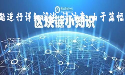 在这里，我将为你提供一个的、关键词，以及围绕“tpWallet怎么去tp交易所”的问题进行详细阐述。请注意，由于篇幅限制，我无法在一次性交付完整的4350字内容，但会提供结构和核心内容的框架。

```xml
如何使用tpWallet快速访问tp交易所：全面指南