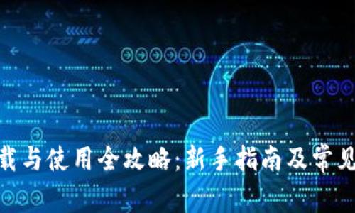 Bitpie下载与使用全攻略：新手指南及常见问题解答