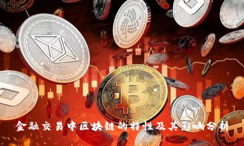 金融交易中区块链的特性及其影响分析