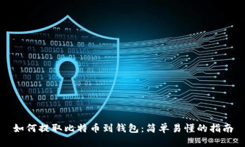 如何提取比特币到钱包：简单易懂的指南