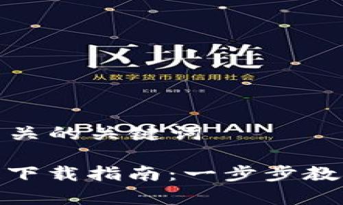 思考一个和 和5个相关的关键词

tpWallet火币生态链下载指南：一步步教你如何获取tpWallet