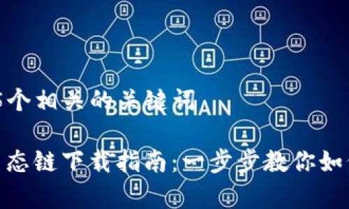 思考一个和 和5个相关的关键词

tpWallet火币生态链下载指南：一步步教你如何获取tpWallet